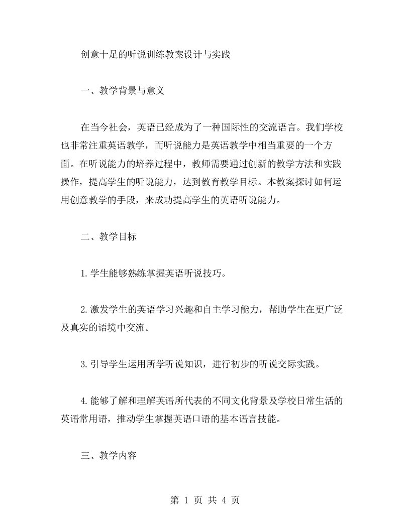 创意十足的听说训练教案设计与实践