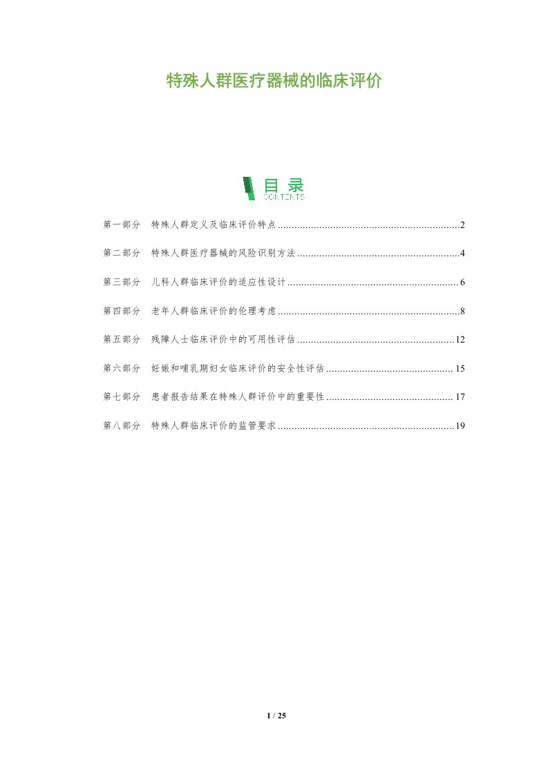 特殊人群医疗器械的临床评价