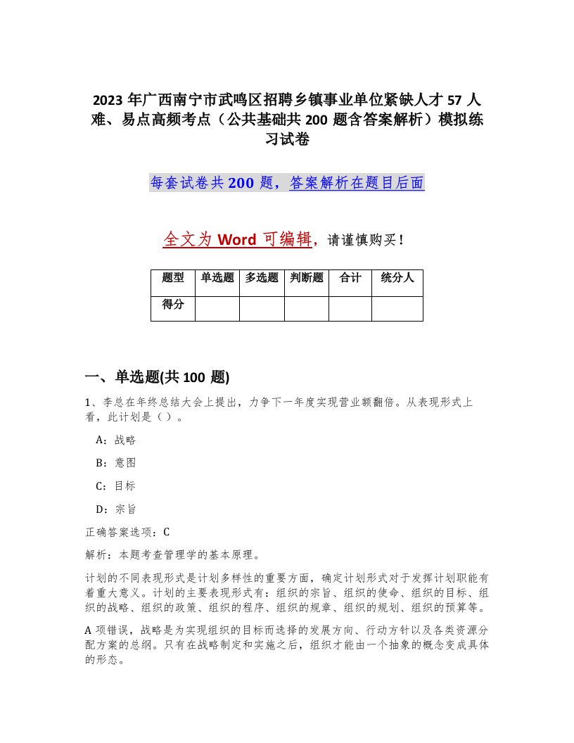 2023年广西南宁市武鸣区招聘乡镇事业单位紧缺人才57人难易点高频考点公共基础共200题含答案解析模拟练习试卷