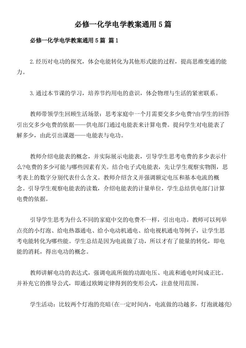 必修一化学电学教案通用5篇