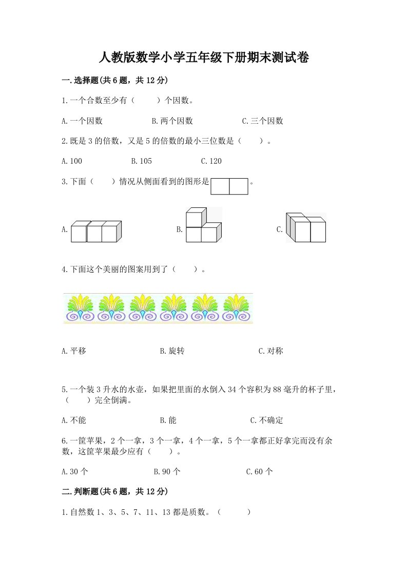 人教版数学小学五年级下册期末测试卷附答案（模拟题）