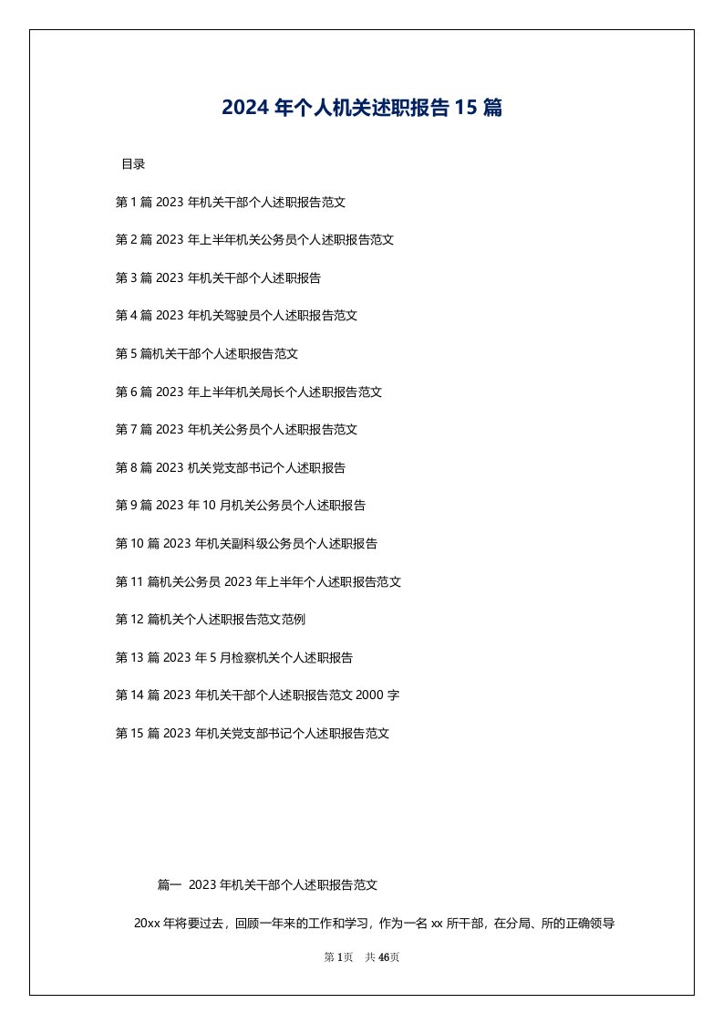 2024年个人机关述职报告15篇