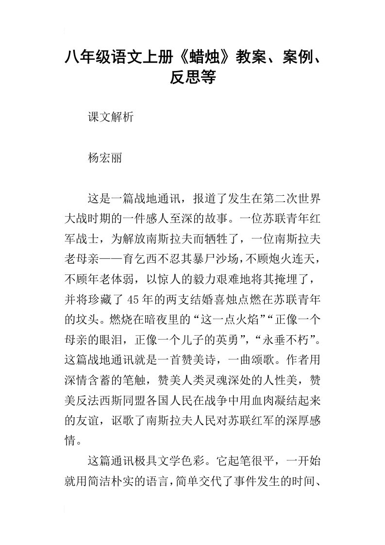 八年级语文上册蜡烛教案、案例、反思等