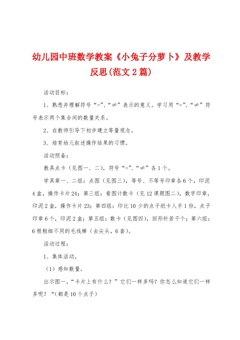 幼儿园中班数学教案《小兔子分萝卜》及教学反思(范文2篇)