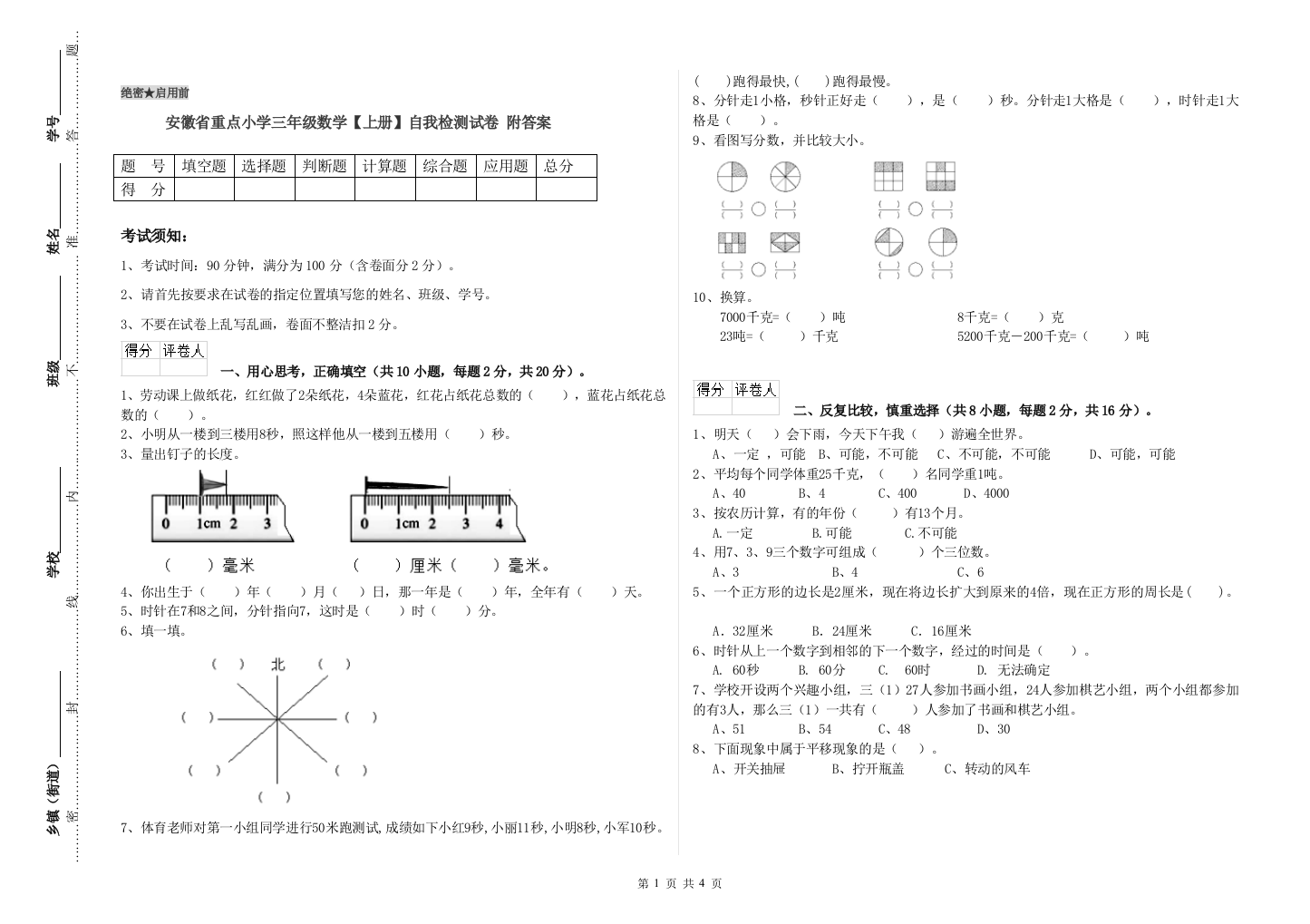 安徽省重点小学三年级数学【上册】自我检测试卷-附答案