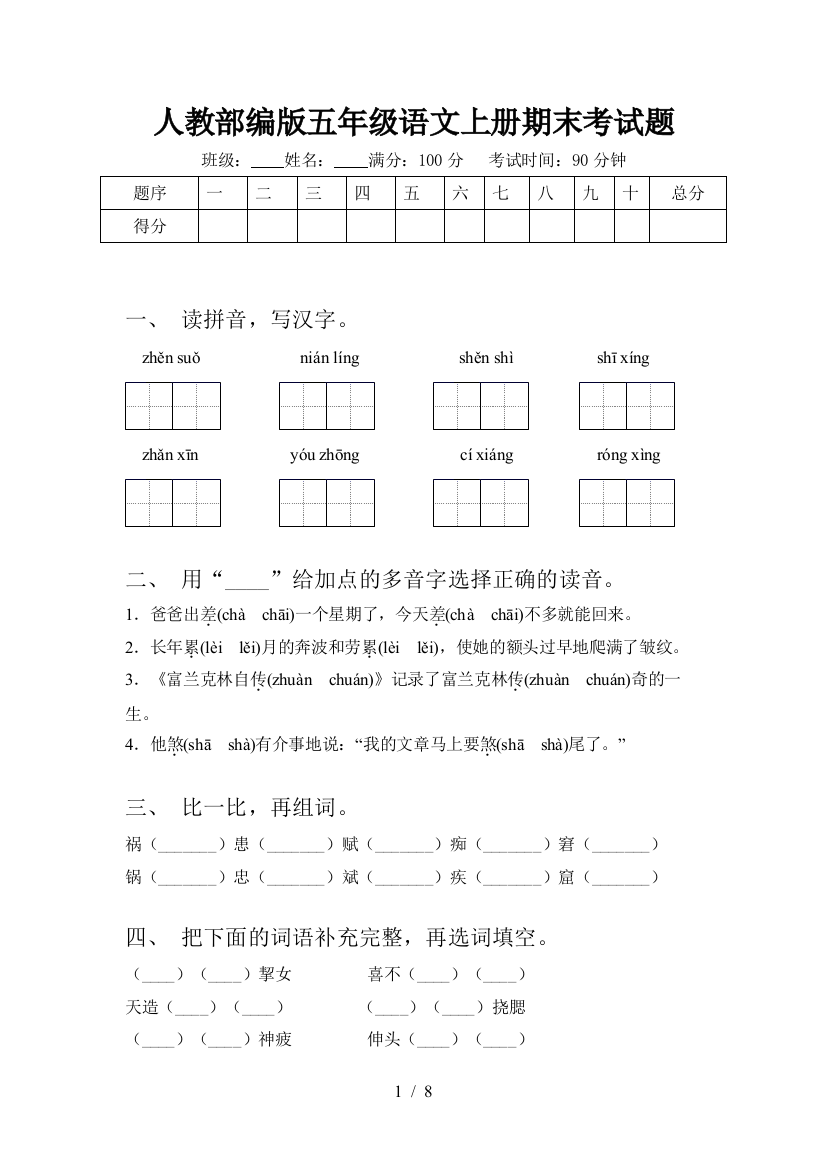 人教部编版五年级语文上册期末考试题