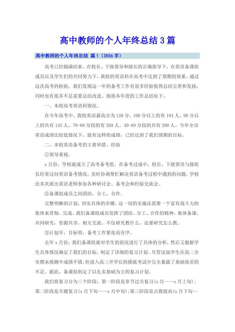 高中教师的个人年终总结3篇