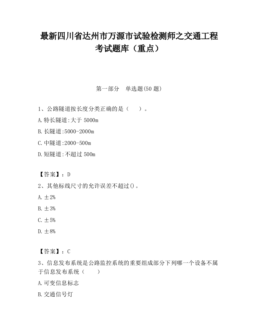 最新四川省达州市万源市试验检测师之交通工程考试题库（重点）