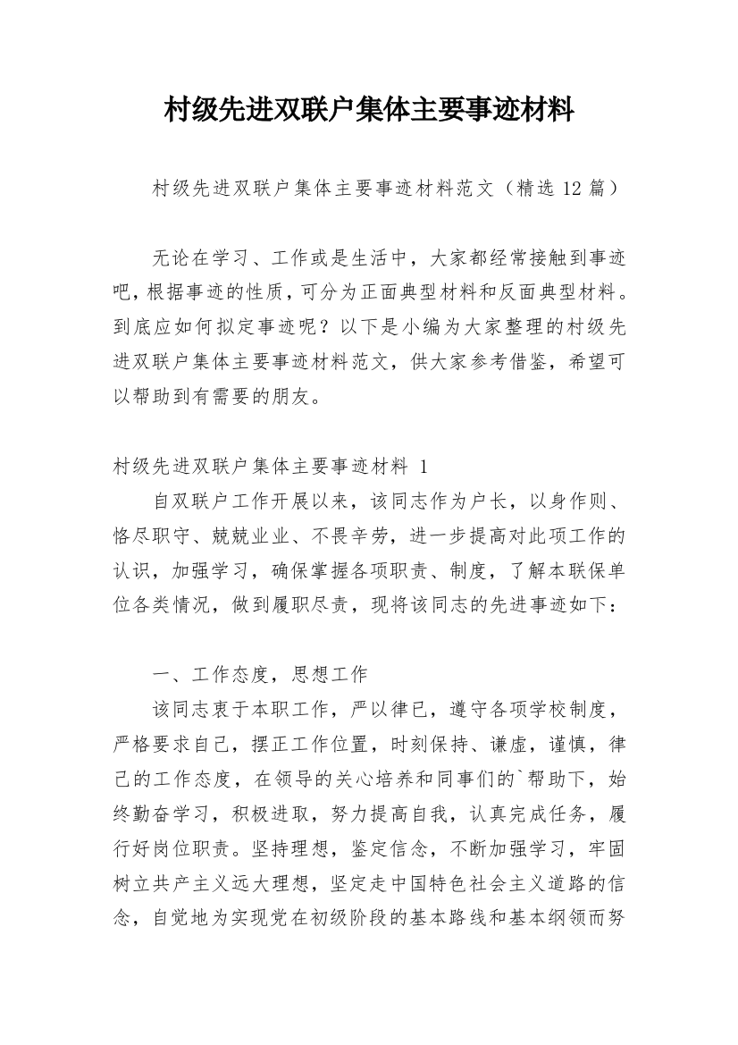 村级先进双联户集体主要事迹材料