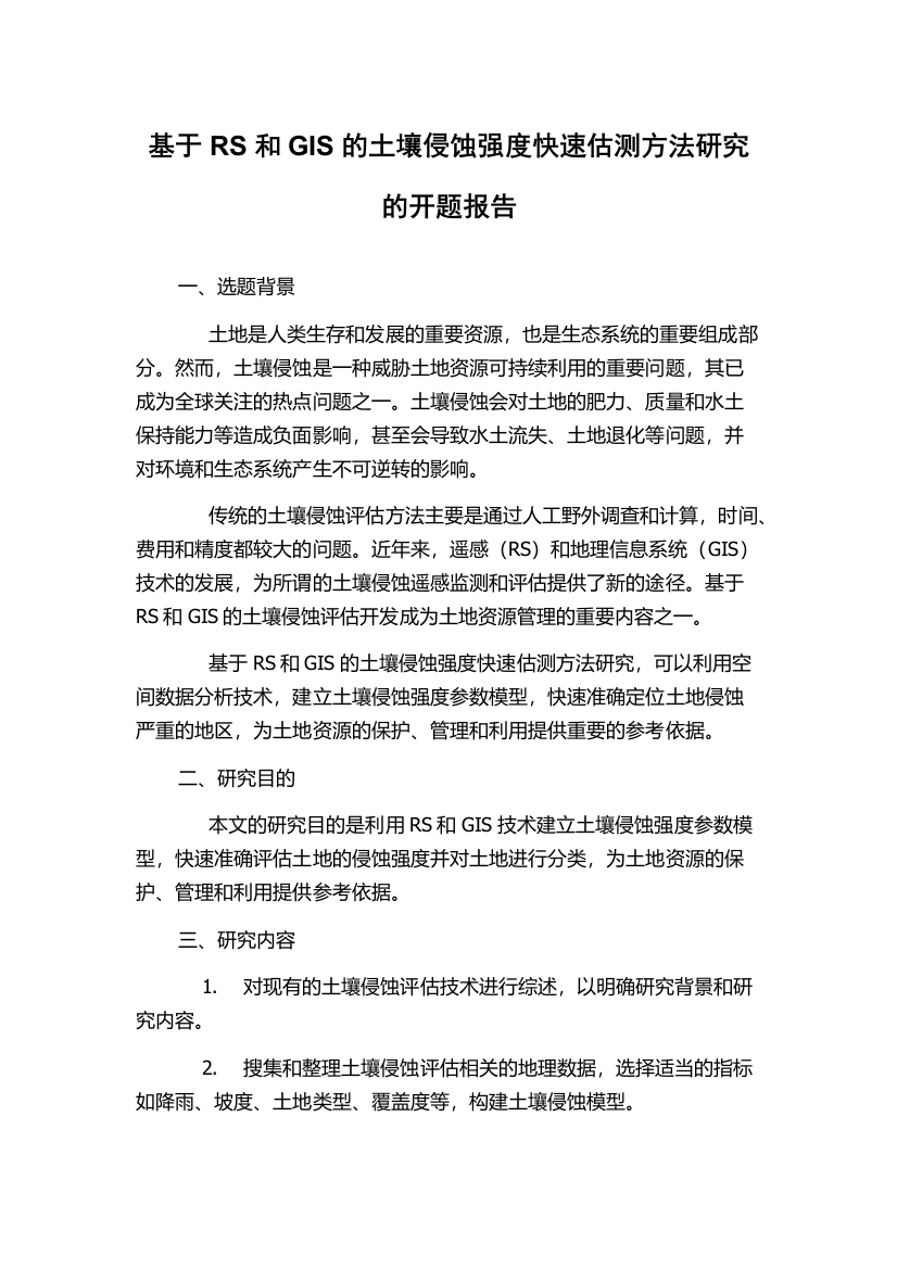 基于RS和GIS的土壤侵蚀强度快速估测方法研究的开题报告