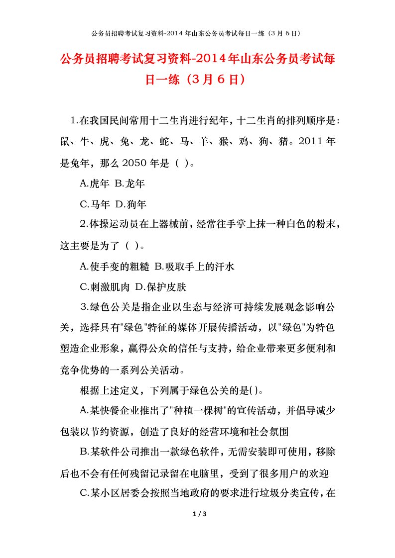 公务员招聘考试复习资料-2014年山东公务员考试每日一练3月6日