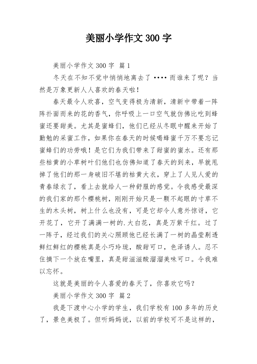 美丽小学作文300字_82