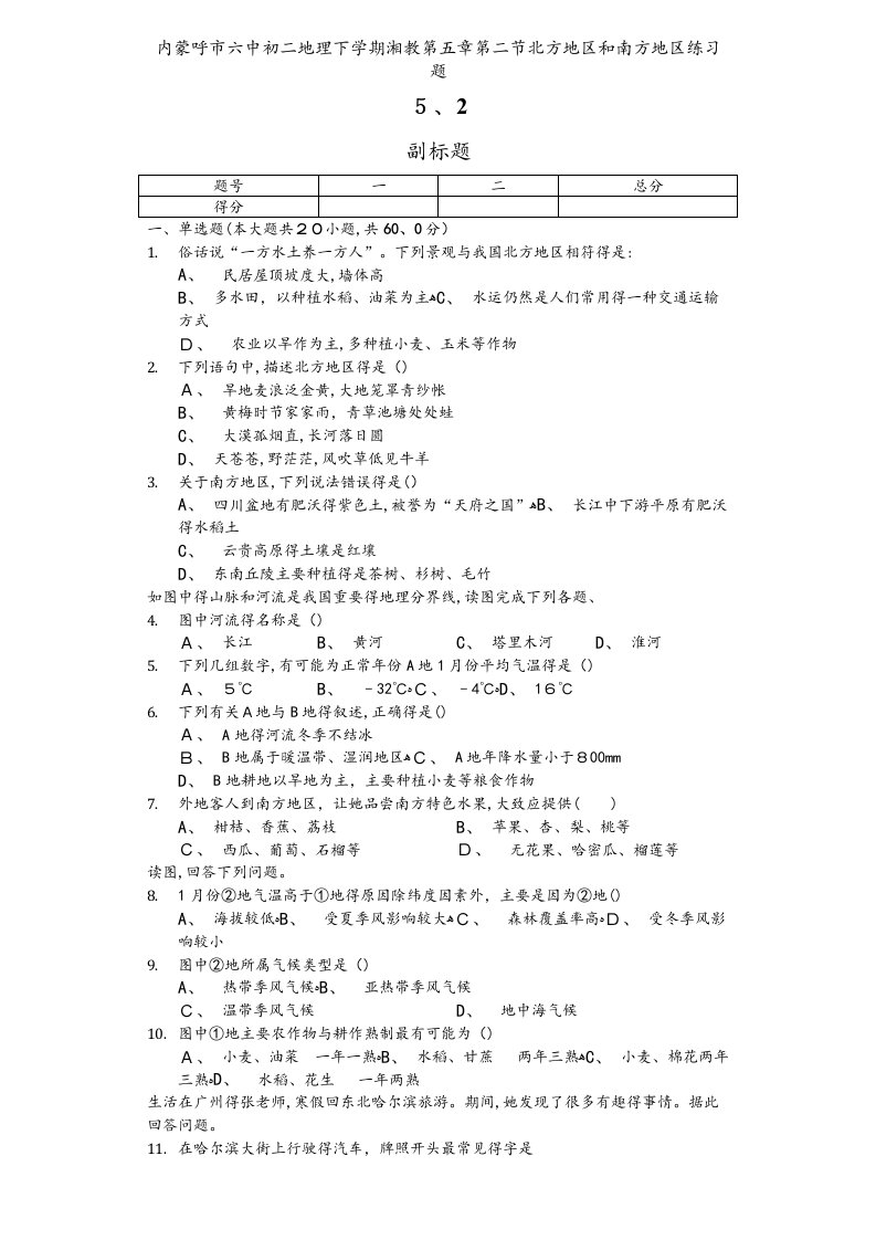 内蒙呼市六中初二地理下学期湘教第五章第二节北方地区和南方地区练习题