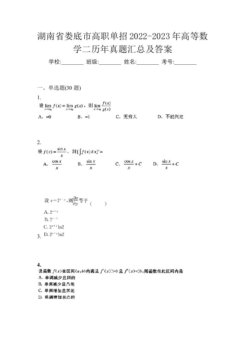 湖南省娄底市高职单招2022-2023年高等数学二历年真题汇总及答案