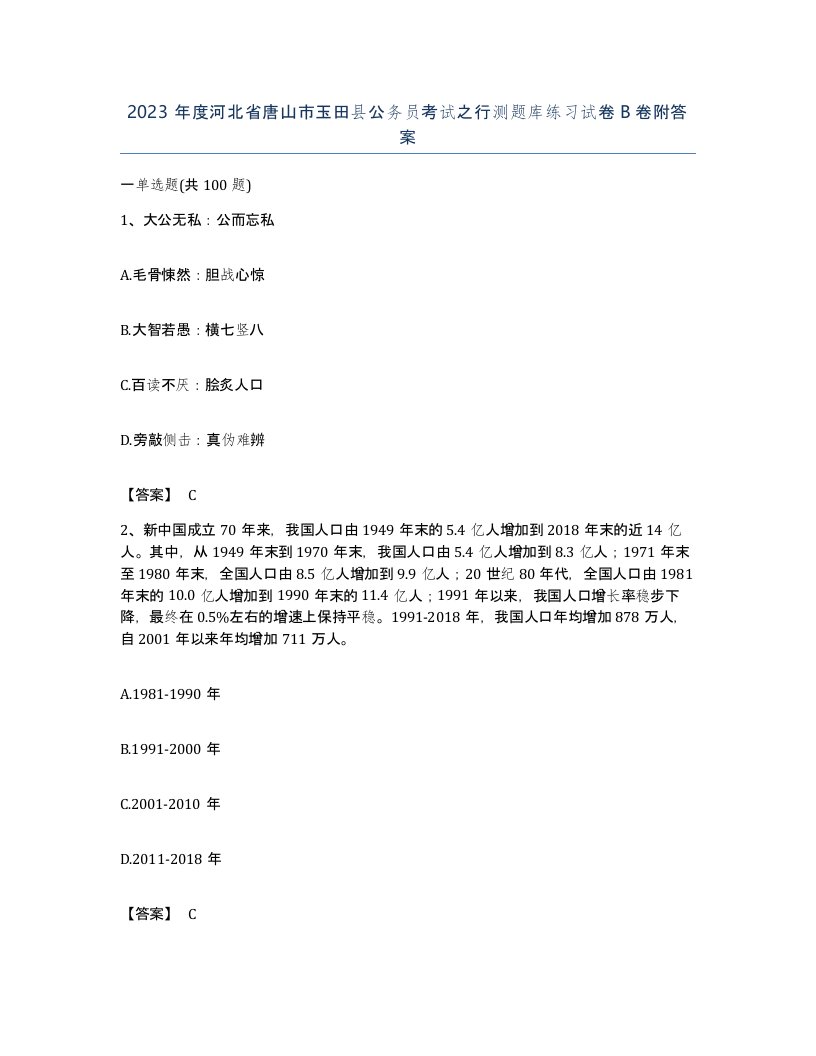 2023年度河北省唐山市玉田县公务员考试之行测题库练习试卷B卷附答案