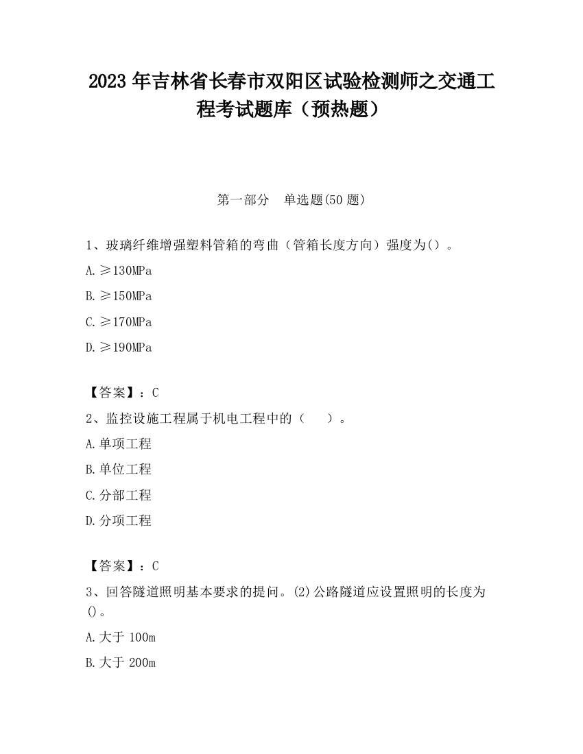 2023年吉林省长春市双阳区试验检测师之交通工程考试题库（预热题）