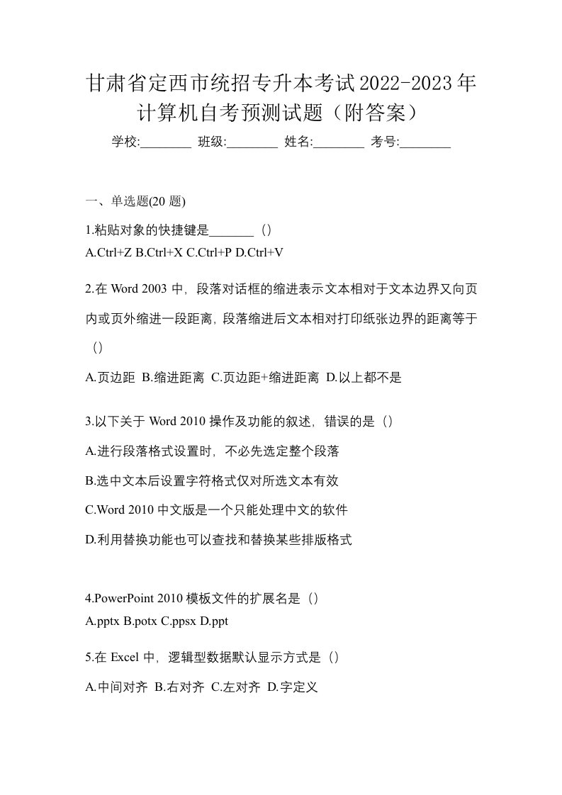 甘肃省定西市统招专升本考试2022-2023年计算机自考预测试题附答案