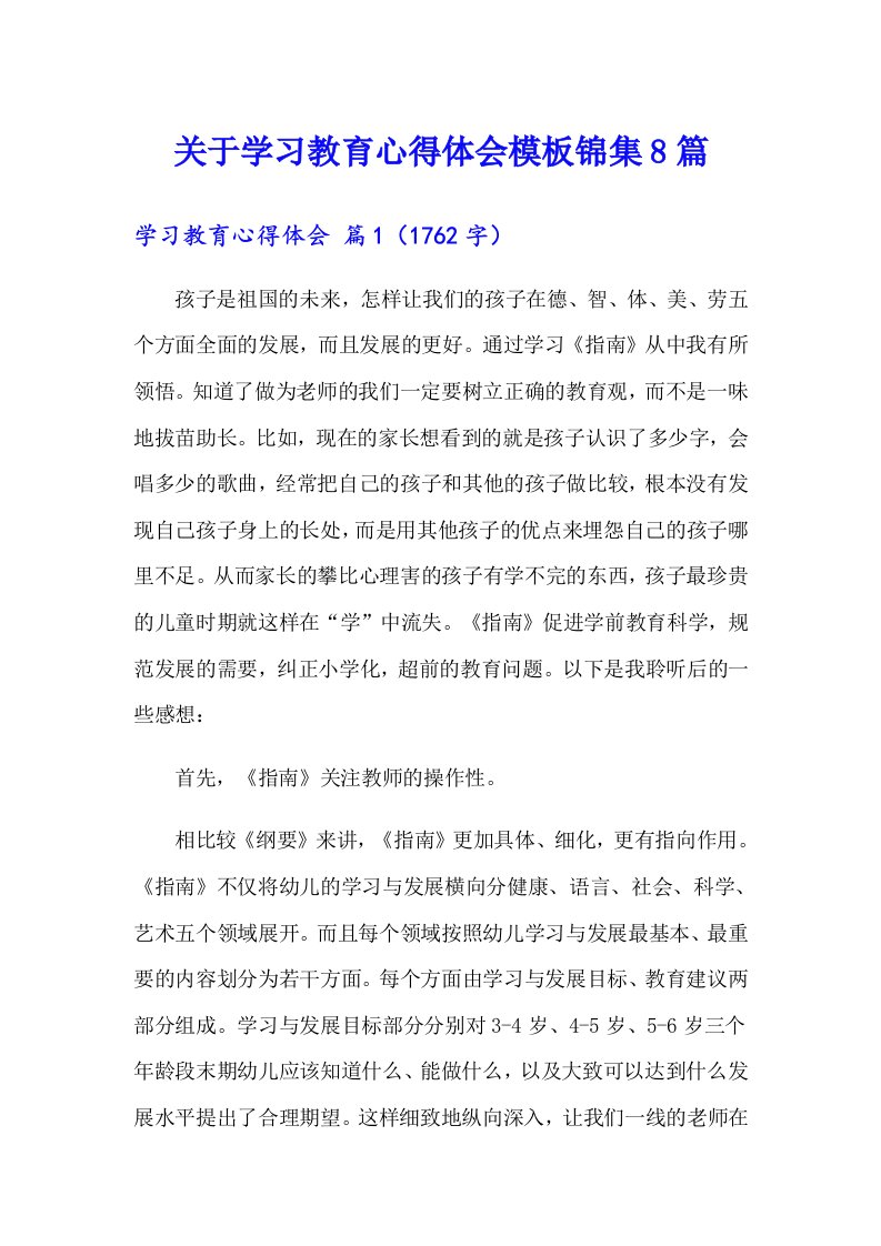 关于学习教育心得体会模板锦集8篇