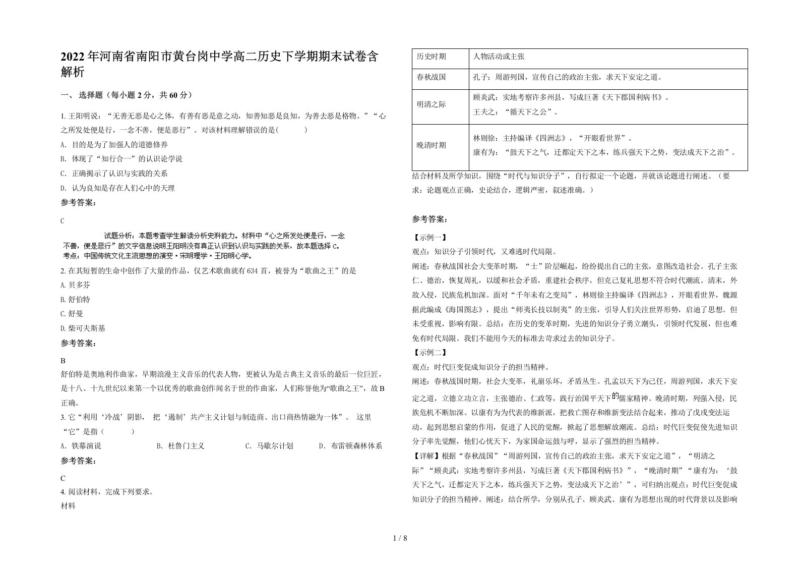 2022年河南省南阳市黄台岗中学高二历史下学期期末试卷含解析