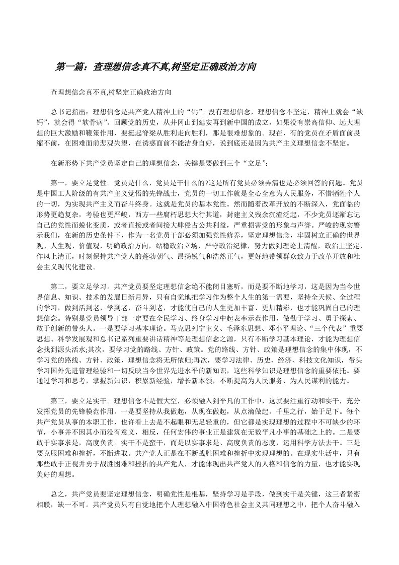 查理想信念真不真,树坚定正确政治方向[修改版]