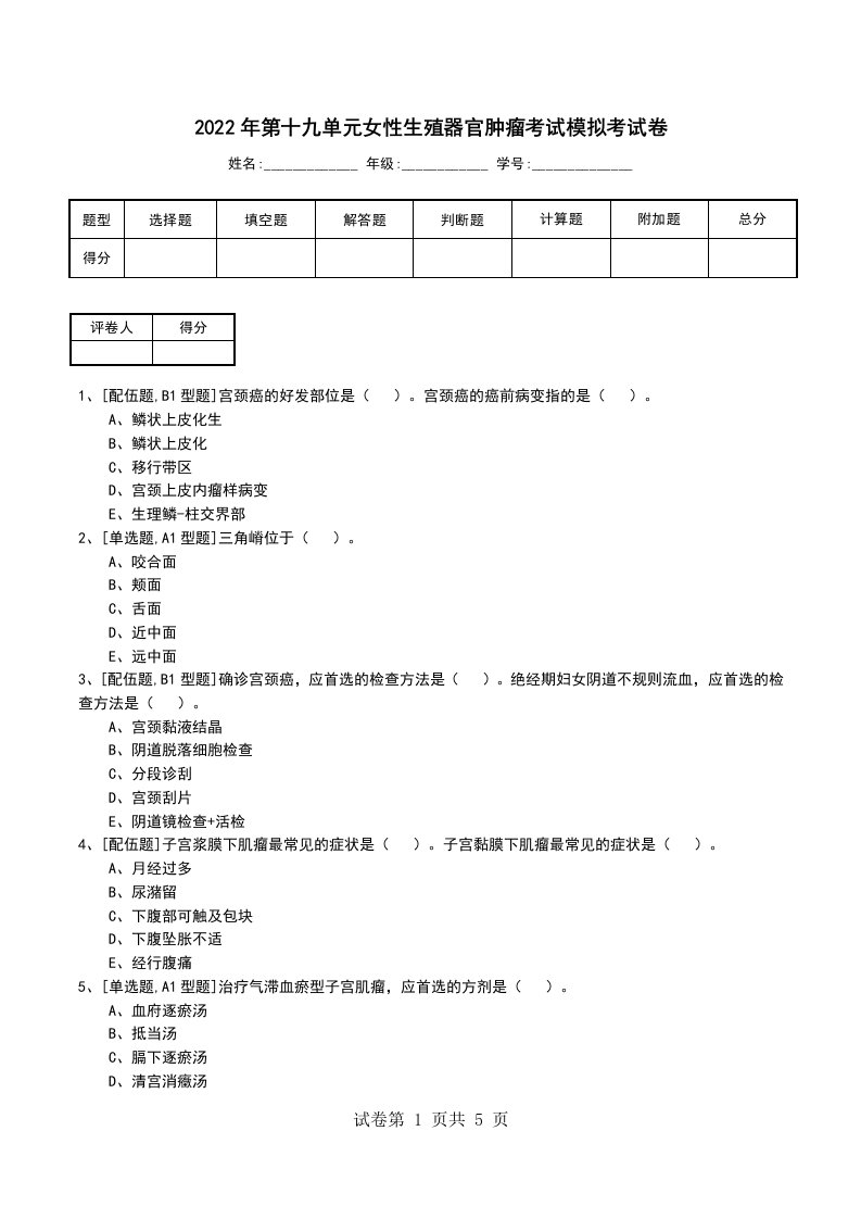 2022年第十九单元女性生殖器官肿瘤考试模拟考试卷