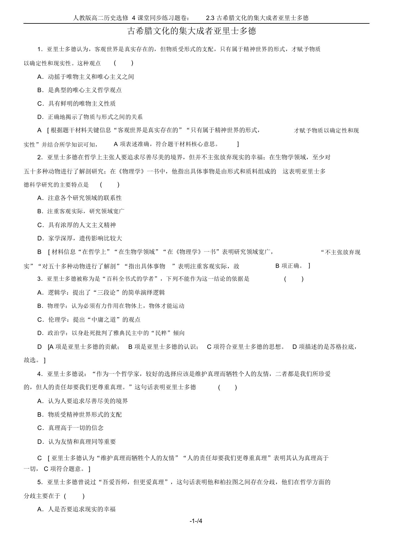 人教版高二历史选修4课堂同步练习题卷：2.3古希腊文化的集大成者亚里士多德