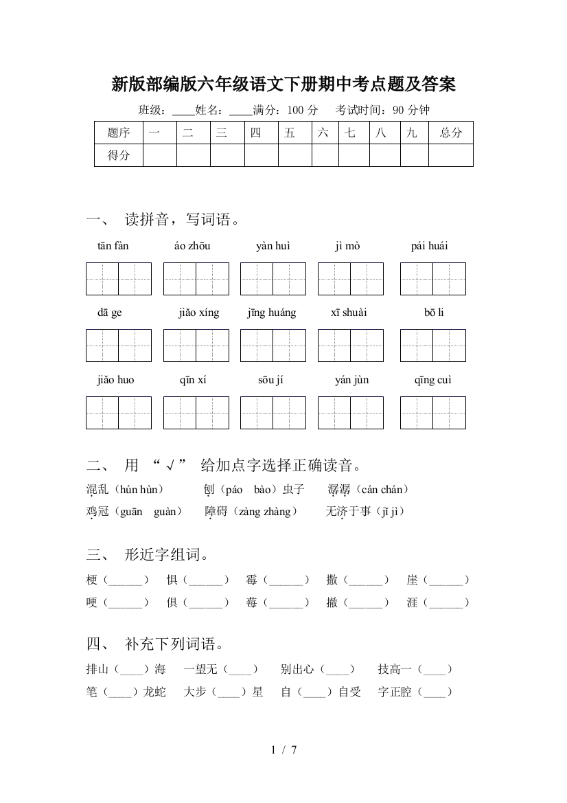 新版部编版六年级语文下册期中考点题及答案