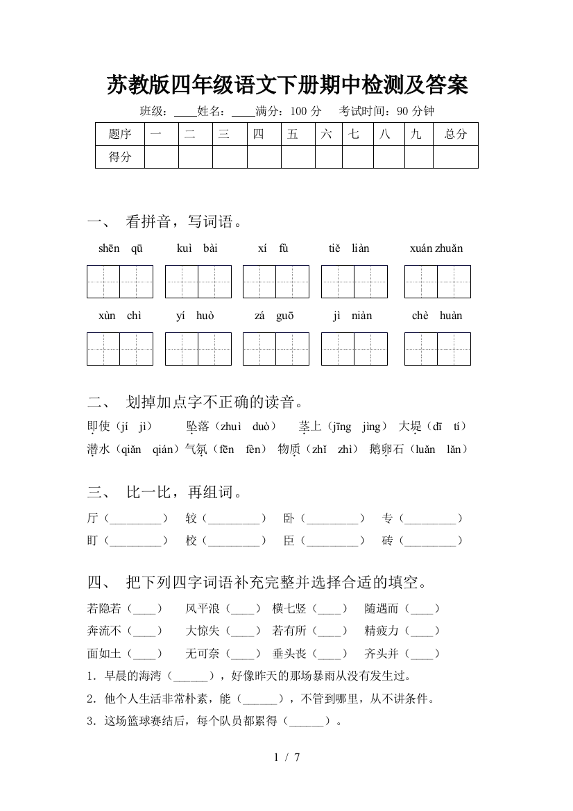 苏教版四年级语文下册期中检测及答案