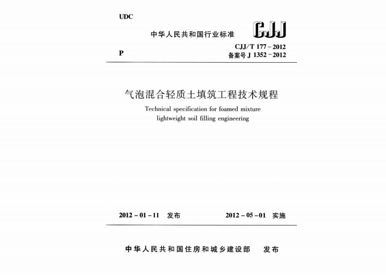 气泡混合轻质土标准.pdf