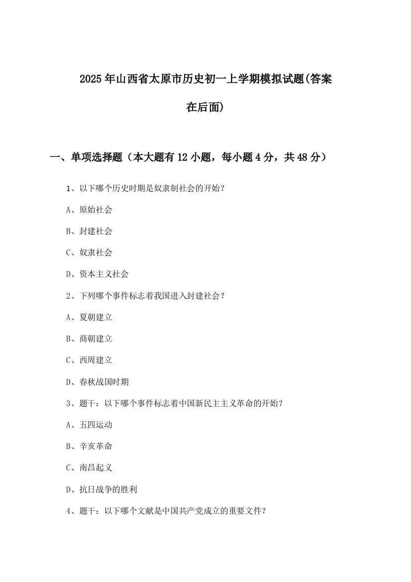 山西省太原市历史初一上学期试题与参考答案(2025年)