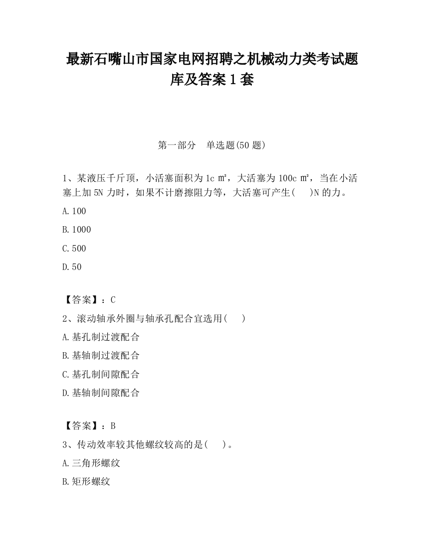 最新石嘴山市国家电网招聘之机械动力类考试题库及答案1套