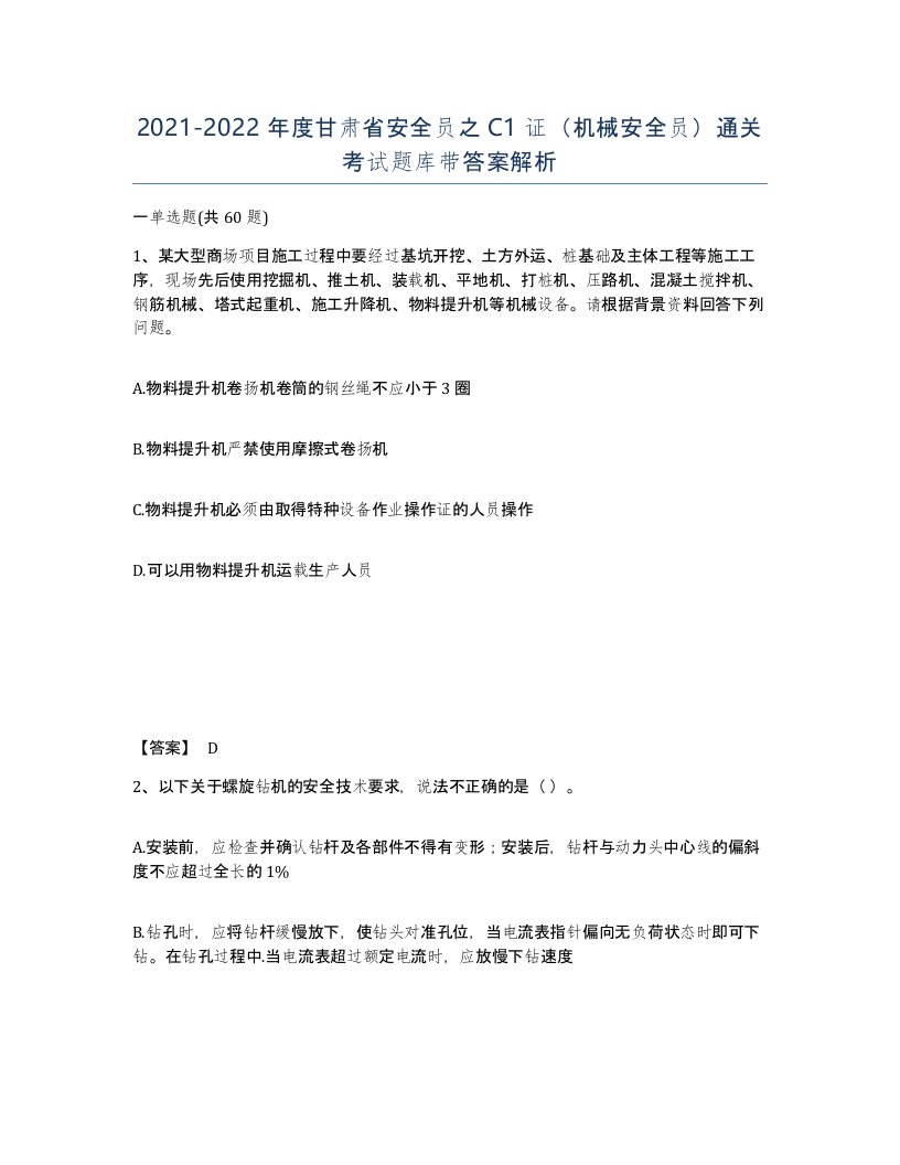 2021-2022年度甘肃省安全员之C1证机械安全员通关考试题库带答案解析