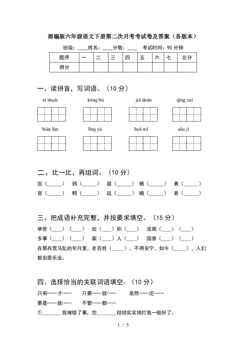 部编版六年级语文下册第二次月考考试卷及答案(各版本)