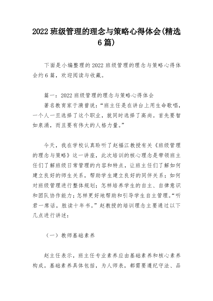 2022班级管理的理念与策略心得体会(精选6篇)