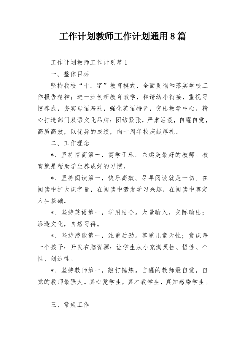 工作计划教师工作计划通用8篇