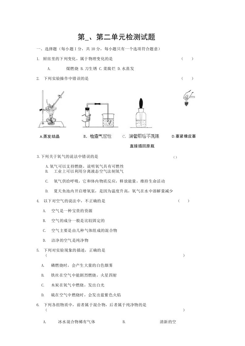 人教版化学九年级上册第1~2单元综合检测试题