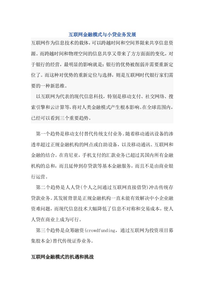 互联网金融模式与小贷业务发展