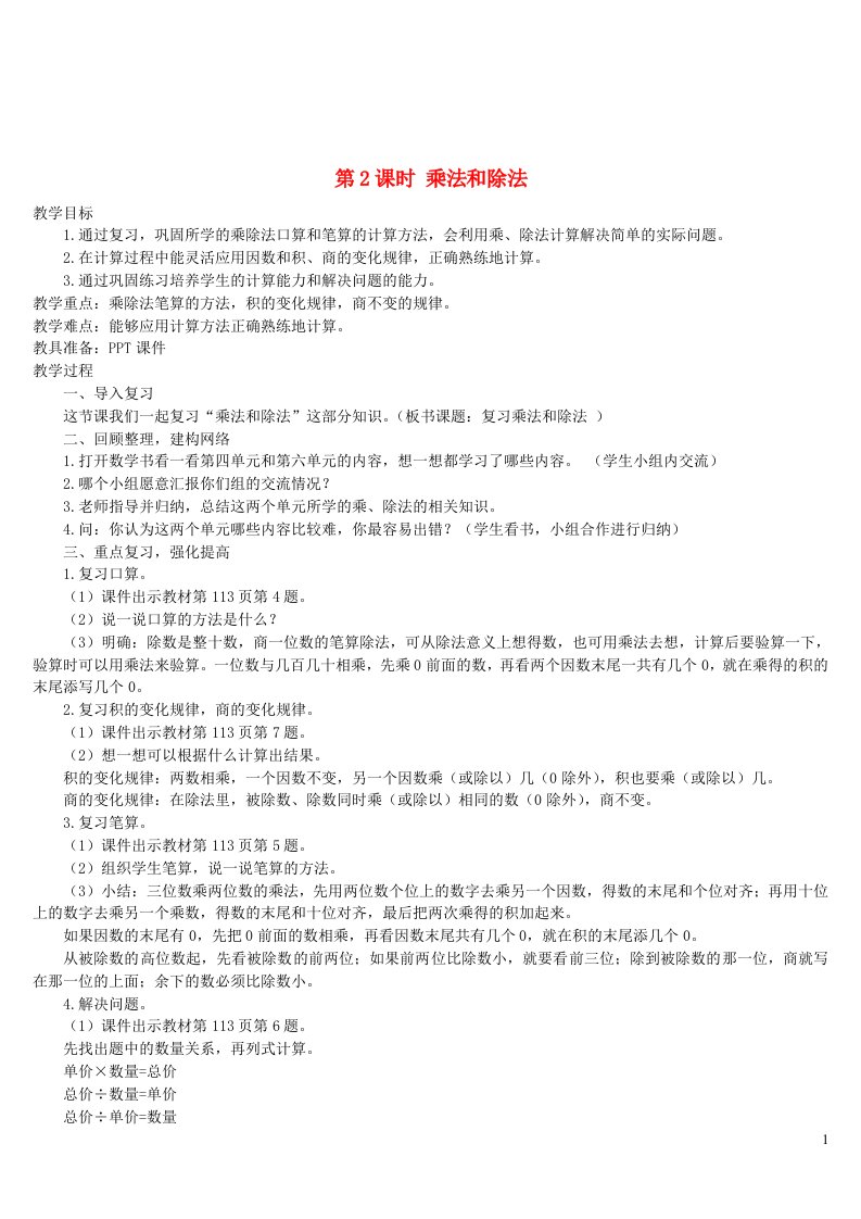 四年级数学上册9总复习第2课时乘法和除法导学案新人教版