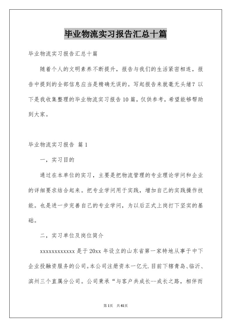 毕业物流实习报告汇总十篇