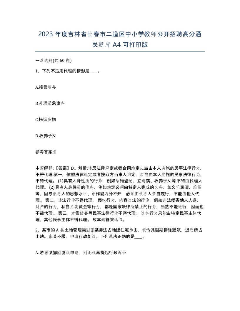 2023年度吉林省长春市二道区中小学教师公开招聘高分通关题库A4可打印版