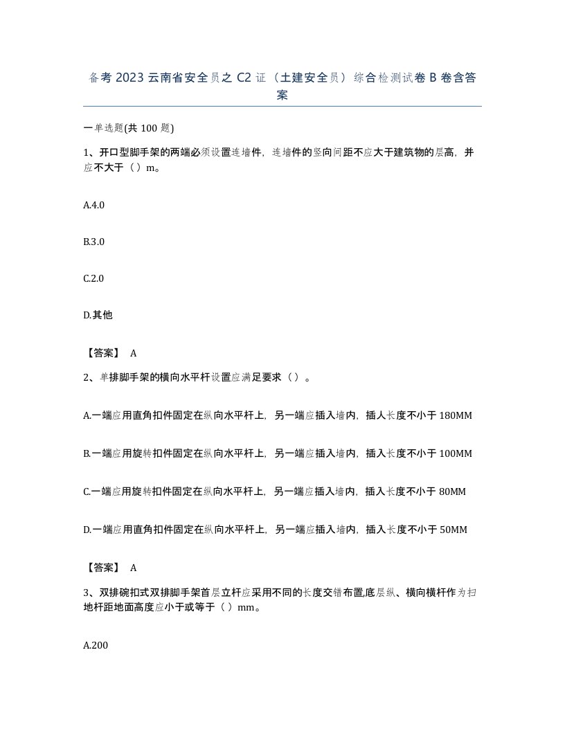 备考2023云南省安全员之C2证土建安全员综合检测试卷B卷含答案