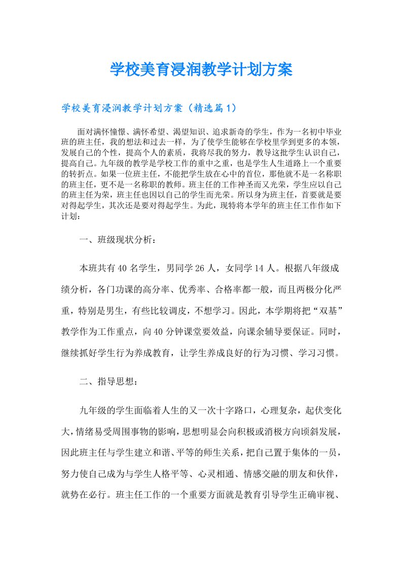 学校美育浸润教学计划方案