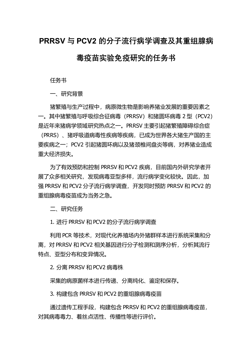 PRRSV与PCV2的分子流行病学调查及其重组腺病毒疫苗实验免疫研究的任务书