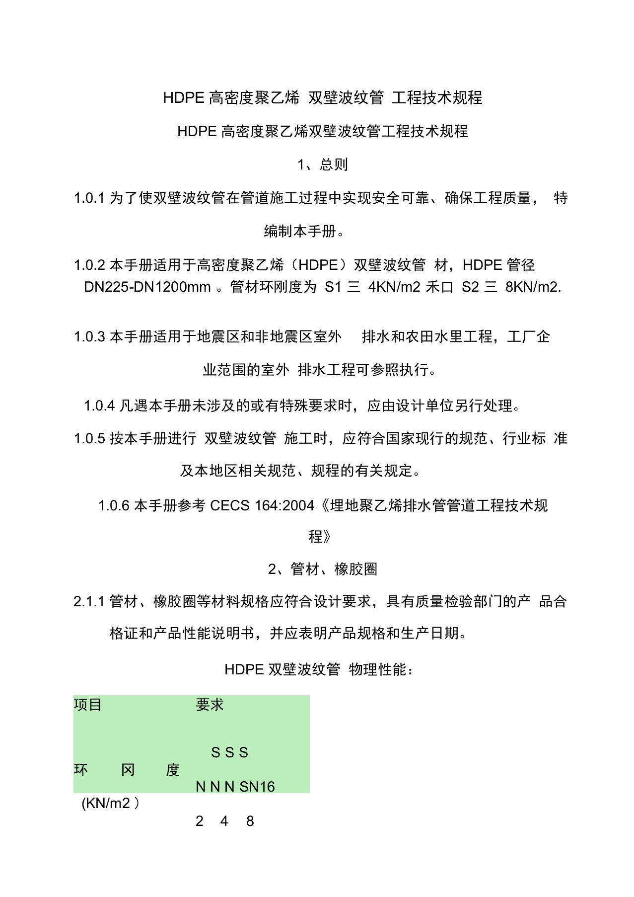 HDPE高密度聚乙烯双壁波纹管工程技术规程