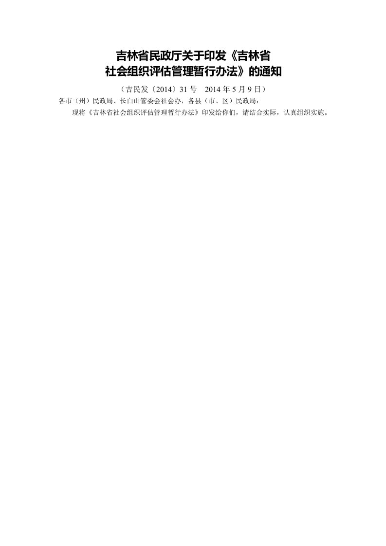 吉林省民政厅关于印发《吉林省