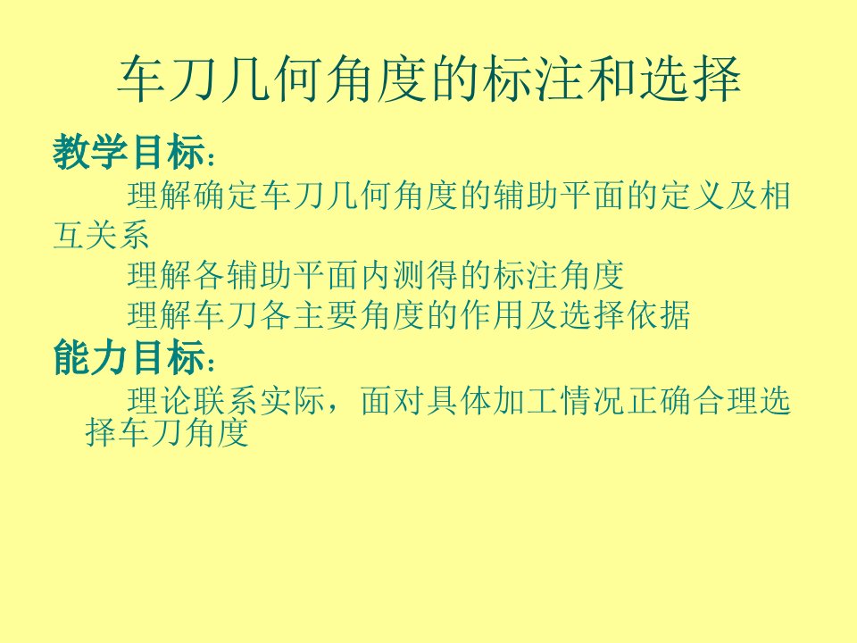 车刀几何角度的标注和选择教学