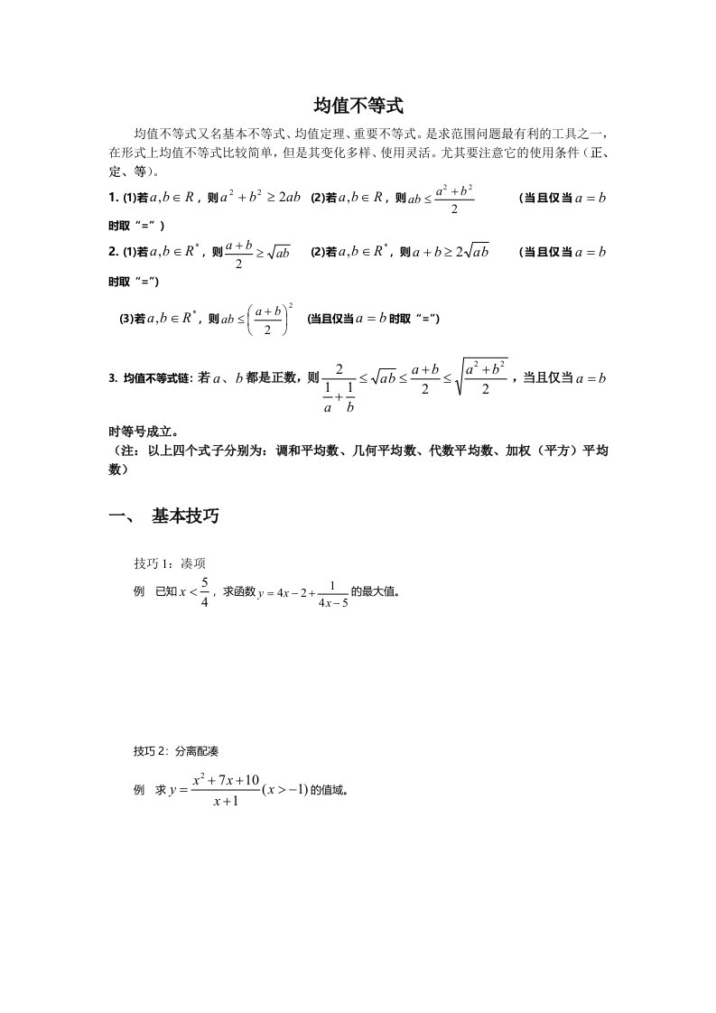 经典均值不等式练习题