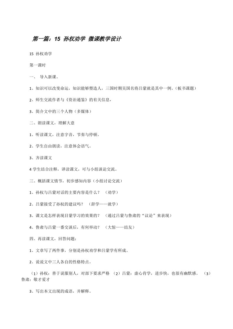 15孙权劝学微课教学设计[修改版]