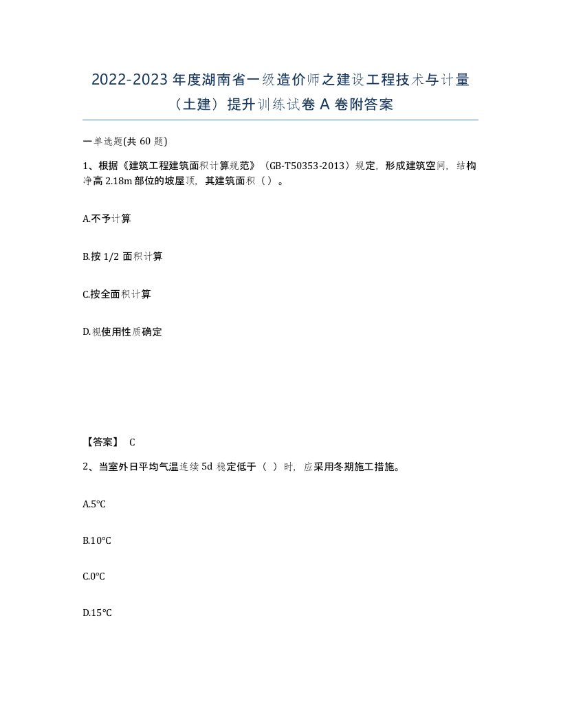 2022-2023年度湖南省一级造价师之建设工程技术与计量土建提升训练试卷A卷附答案