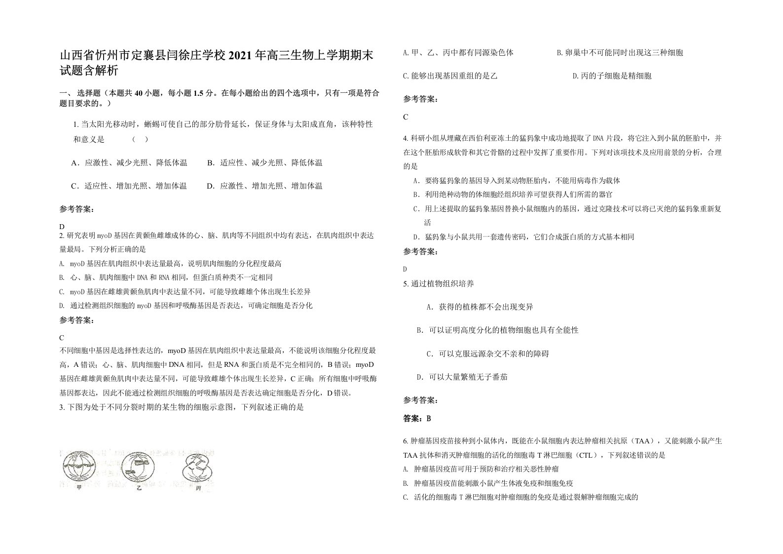 山西省忻州市定襄县闫徐庄学校2021年高三生物上学期期末试题含解析